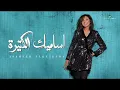 انغام اساميك الكتيرة