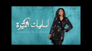 انغام اساميك الكتيرة دندنها