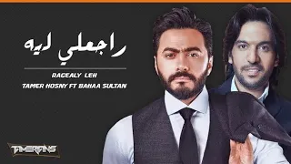 تامر حسني وا بهاء سلطان   راجعلي ليه                                      دندنها