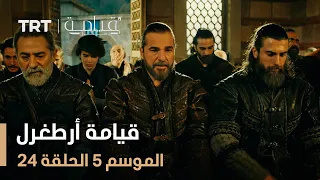 قيامة أرطغرل الموسم الخامس الحلقة 24  قيامة أرطغرل الموسم الخامس الحلقة 24
