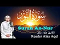 Lagu سورة النور( كاملة ) القارئ علاء عقل || Surah An-Nur ( Full ) Alaa Aqel