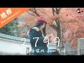 Download Lagu 佳利 - 2799 「沉醉在這，羅曼蒂克的愛情。」♪ Karendaidai ♪