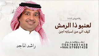 لعنبو ذا الرمش كيف اني من اسبابه اجن   راشد الماجد        حصريا  اغنية لعنبو ذا الرمش  دندنها