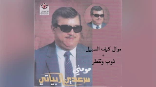 Kaif Alsabeel سعدي البياتي موال كيف السبيل و أغنية ذوب و تفطر  Kaif Alsabeel سعدي البياتي موال كيف السبيل و أغنية ذوب و تفطر