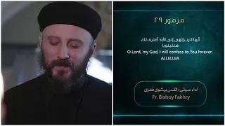 مزمور 29 أعظمك يارب لأنك احتضنتنى بصوت القس بيشوى فخرى 