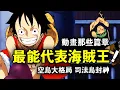 Download Lagu 海賊王：哪些篇章最能讓你更愛海賊王？空島宏達格局是不二神作，司法島拯救夥伴是巔峰#海賊王#動漫#解說#司法島