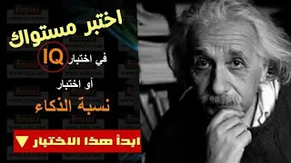 اختبار مستوى الذكاء لديك هل لديك القدرة على ذالك 