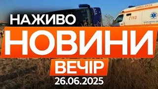 Страшна ДТП із УКРАЇНЦЯМИ в РУМУНІЇ Деталі Останні новини ОНЛАЙН телемарафон ICTV 26 06 2025 