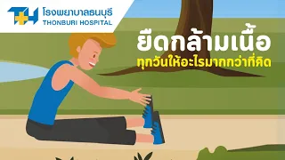 ควรยืดกล้ามเนื้ออย่างไรให้ถูกวิธี
