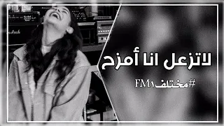 اغاني عراقية ماريدك بعد روح لا تزعل انا امزح الشوق بالقلب يفضح بطيء 