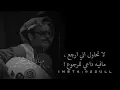 طلال مداح 💔 خلصت القصه 💔 إنتهينا وجفت الدمعه 💔 لا تحاول إني ارجع مافي داعي للرجوع💔 شهد الكلمات 🌹