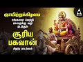 Download Lagu Sunday Suriya Bhagavan Bakthi Padalgal |Sri Surya Devam Powerful Devotional Songs
