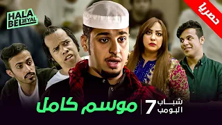 حصريآ الموسم السابع شباب البومب 7 كامل بدون فواصل 