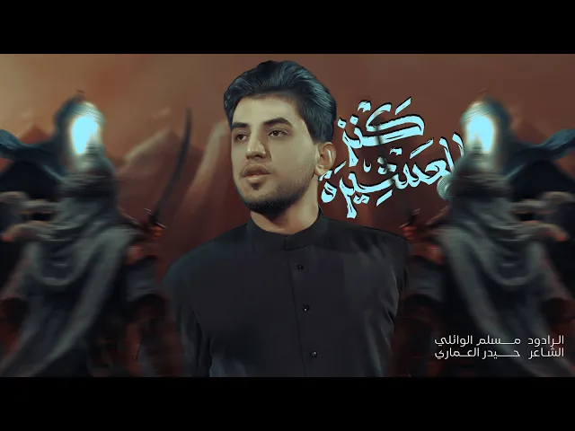 ⁣كنز العشيرة | مسلم الوائلي | 1447هـ