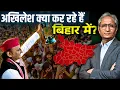 इस बार क्यों बिहार में इतनी रैलियाँ कर रहे हैं अखिलेश, उनके साथ हैं अयोध्या के सांसद अवधेश