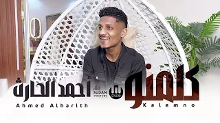 احمد الحارث كلمنو 2025 اغاني سودانية 2025  احمد الحارث كلمنو 2025 اغاني سودانية 2025