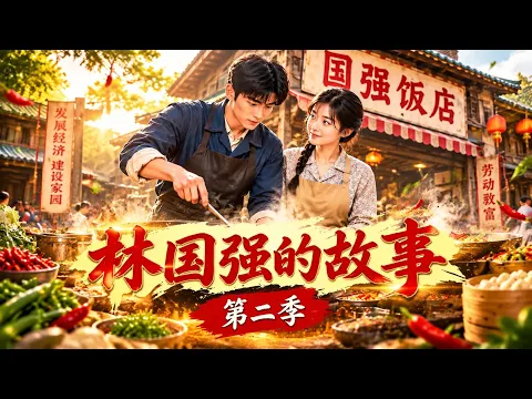 林国強の物語 第2話