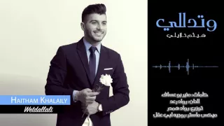                                 هيثم خلايلي   وتدللي دندنها