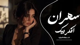 سهران افكر بيك    اغاني تيك توك         مطلوبه اكثر شي دندنها