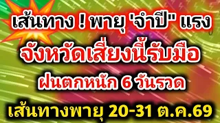 เส้นทาง❗พายุ จำปี ฝนตกหนักมาก ไทยรับฝนตกหนัก 6วันรวด อัพเดท19-31ต.ค. 69 #พยากรณ์อากาศวันนี้