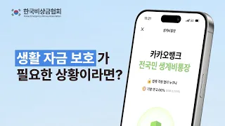 카카오뱅크생계비통장【통장압류가걱정되세요? 이젠 이렇게 지키세요💡】