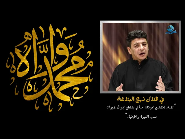 ⁣في ظلال نهج البلاغة “لقد انقطع بموتك ما لم ينقطع بموت غيرك من النبوة والإنباء”