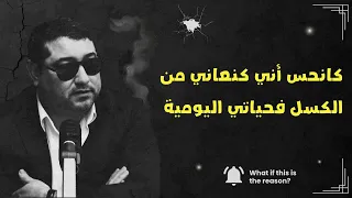 كانحس أني كنعاني من الكسل في حياتي اليومية Mamoun Moubark Dribi 