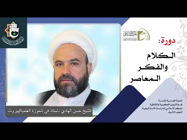 الاستشراق / مبادئه ، أهدافه ، مدارسه ، القرآن والاستشراق / الشيخ حسن الهادي / الدرس التاسع