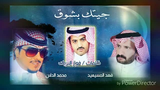 شيله جيتك بشوق المنشدفهد المسيعيد والمنشد محمد الدلان كلمات الشاعر فوازبريك والحان فهد مسيعيد 