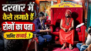 दरबार में कैसे लगाते हैं रोगों का पता ? जानिए सच्चाई !