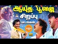 Download Lagu உற்சாகம் பொங்க கேட்கும் ஆயுத பூஜை சிறப்பு பாடல்கள் | Ayudha Poojai Celebration Songs | 80s Hits
