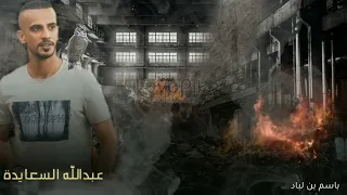 شيله   اقري البيان   عبدالله السعايدة  حصريا      دندنها