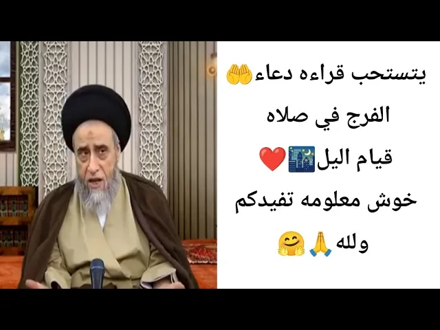 ⁣يستحب قراءه دعاء دعاء الفرج في قيام اليل.. 🙏❤سيد صباح شبر