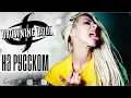 Download Lagu Drowning Pool - Tear Away cover by Ai Mori