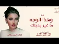 وهذا الوجه ماغيربديلك - أميمة طالب - روعة زماني 2026 روعة زماني أميمة طالب - روعة زماني 2026 