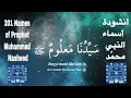 Lagu Names of Prophet Muhammad | أسماءُ النّبيّ مُحمّد | Prophet Muhammad Names