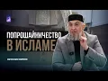 Попрошайничество в исламе / Абдуллахаджи Хидирбеков / Фатхуль Ислам