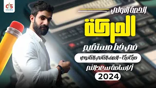 الحصة الأولي الحركه في خط مستقيم ميكانيكا الصف الثاني الثانوي 2024 أ أسامه سعدالله 