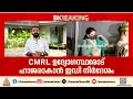 മാസപ്പടി കേസിൽ CMRL ഉദ്യോ​ഗസ്ഥരോട് ഇന്ന് ചോദ്യം ചെയ്യലിന് ഹാജരാവാൻ ആവശ്യപ്പെട്ട് ഇഡി