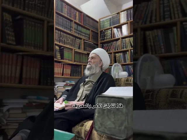 ⁣سماحة آية الله العظمى الشيخ شمس الدين الواعظي دام الله ظله