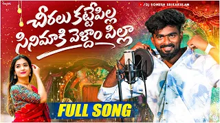 cheeralu katte pilla latest srikakulam folk song 2026 dj somesh sripuram telugu folk songs 2026