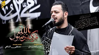 فاركنه رسول الله | حيدر البياتي النجفي | شهادة رسول الله (ص) 1448 هـ