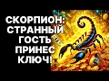Download Lagu 😱🦂Скорпион: СТРАННЫЙ ГОСТЬ ПРИНЕСЕТ ВАМ КЛЮЧ ОТ ВСЕГО МИРА в Сентябре 2025! 🔮ЭТО ИЗМЕНИТ ВСЁ❗