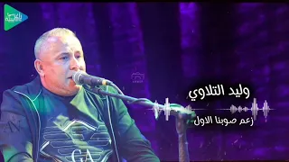 وليد التلاوي    زعم صوبنا الاول    افرح ال ابوشيح ة    جديد أغاني ليبية مرسكاوي حفلات      دندنها