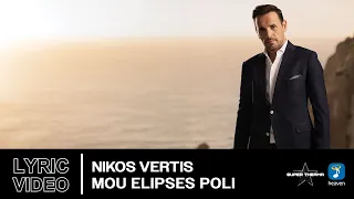 Nikos Vertis – Mou Elipses Poli | Official Lyric Video (HD)