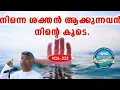 Download Lagu എഴുന്നേറ്റ് ബലപ്പെടുക സമയം കളയരുത് Part 333Ps jose karackal #tpm#ipc#pentecost