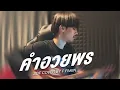 Lagu คําอวยพร - SPF | F PAKIN (COVER)