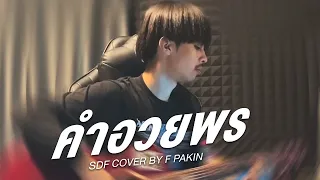 Download คําอวยพร - SPF | F PAKIN (COVER) MP3