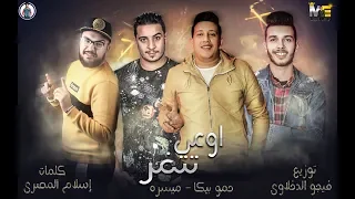 مهرجان   اوعي تتغر   حمو بيكا   ميسرة   توزيع فيجو الدخلاوي      دندنها