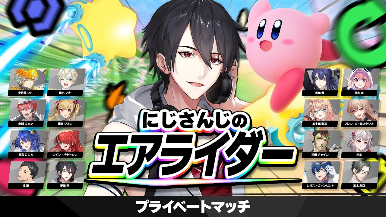 16人全員にじさんじのプラベエアライダー | カービィのエアライダー【にじさんじ/夢追翔】